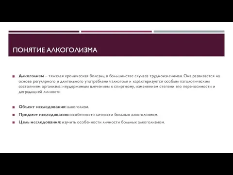 ПОНЯТИЕ АЛКОГОЛИЗМА Алкоголизм – тяжелая хроническая болезнь, в большинстве случаев трудноизлечимая.