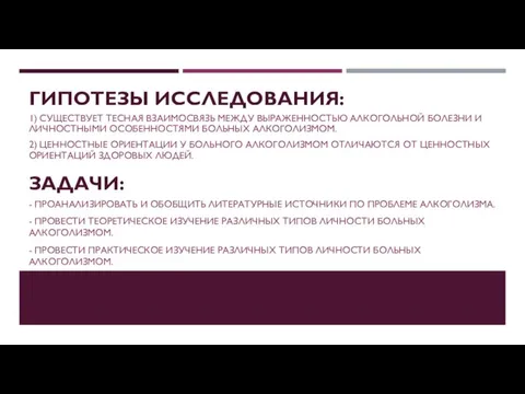 ГИПОТЕЗЫ ИССЛЕДОВАНИЯ: 1) СУЩЕСТВУЕТ ТЕСНАЯ ВЗАИМОСВЯЗЬ МЕЖДУ ВЫРАЖЕННОСТЬЮ АЛКОГОЛЬНОЙ БОЛЕЗНИ И