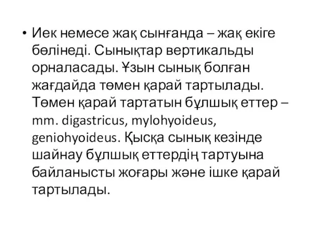 Иек немесе жақ сынғанда – жақ екіге бөлінеді. Сынықтар вертикальды орналасады.