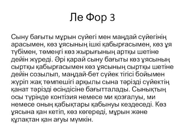 Ле Фор 3 Сыну бағыты мұрын сүйегі мен маңдай сүйегінің арасымен,