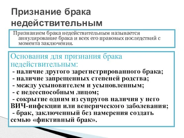 Признанием брака недействительным называется аннулирование брака и всех его правовых последствий