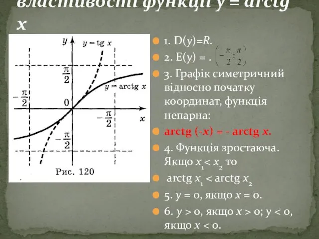 1. D(y)=R. 2. Е(у) = . 3. Графік симетричний відносно початку