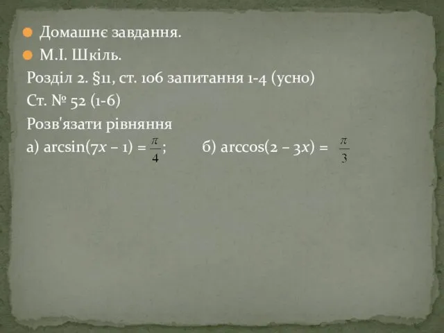 Домашнє завдання. М.І. Шкіль. Розділ 2. §11, ст. 106 запитання 1-4