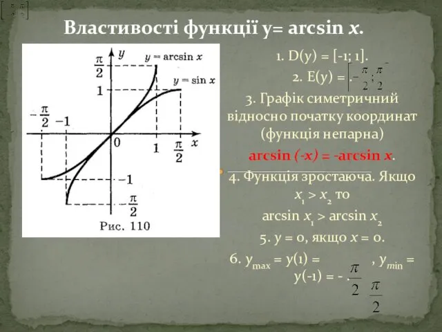 1. D(y) = [-1; 1]. 2. Е(у) = . 3. Графік