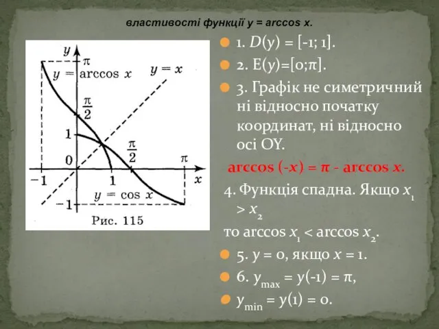 1. D(y) = [-1; 1]. 2. Е(y)=[0;π]. 3. Графік не симетричний