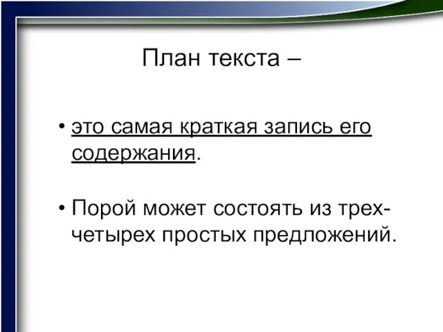 План текста – это самая краткая запись его содержания. Порой может состоять из трех-четырех простых предложений.