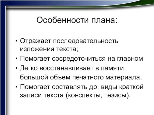 Особенности плана: Отражает последовательность изложения текста; Помогает сосредоточиться на главном. Легко