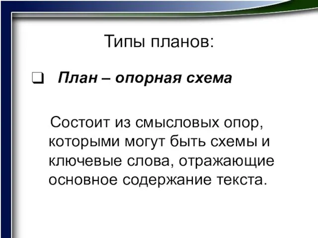 Типы планов: План – опорная схема Состоит из смысловых опор, которыми