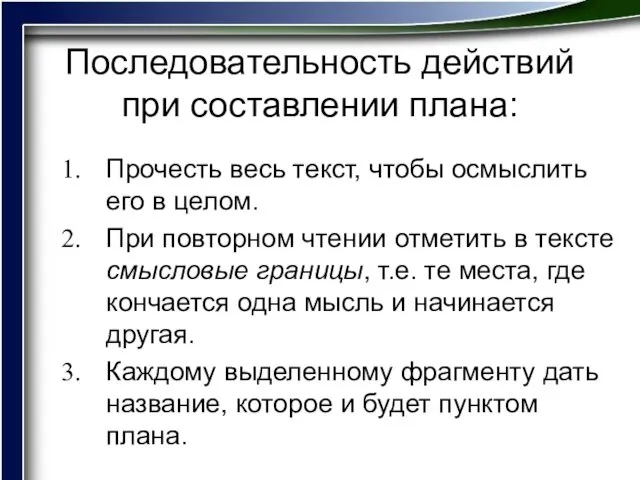 Последовательность действий при составлении плана: Прочесть весь текст, чтобы осмыслить его