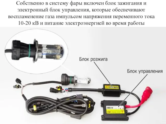 Собственно в систему фары включен блок зажигания и электронный блок управления,