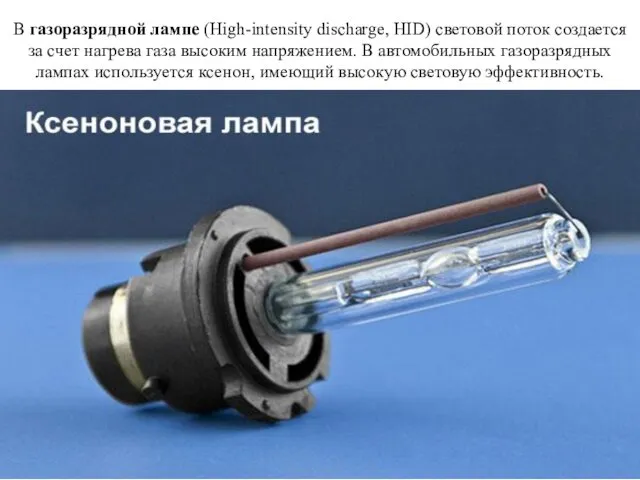 В газоразрядной лампе (High-intensity discharge, HID) световой поток создается за счет