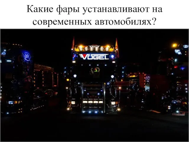 Какие фары устанавливают на современных автомобилях?