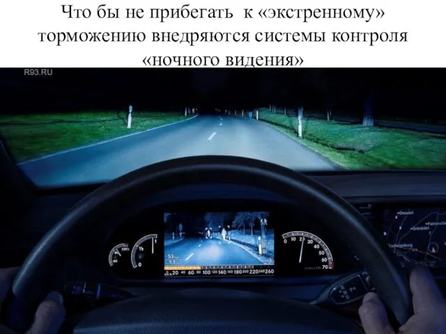 Что бы не прибегать к «экстренному» торможению внедряются системы контроля «ночного видения»