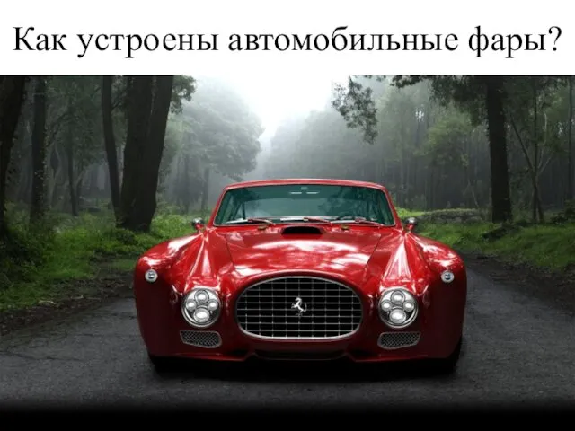 Как устроены автомобильные фары?