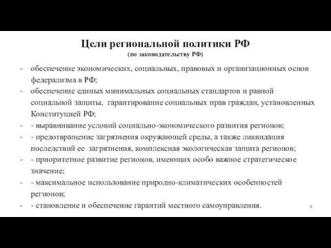 Цели региональной политики РФ (по законодательству РФ) обеспечение экономических, социальных, правовых