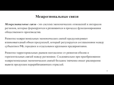 Межрегиональные связи Межрегиональные связи - это система экономических отношений и интересов