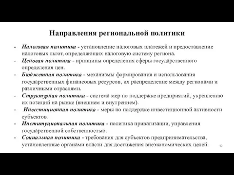 Направления региональной политики Налоговая политика - установление налоговых платежей и предоставление