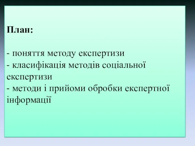 План: - поняття методу експертизи - класифікація методів соціальної експертизи -