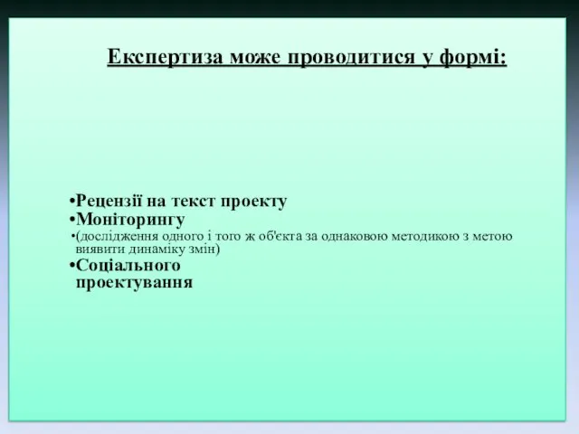 Експертиза може проводитися у формі: Рецензії на текст проекту Моніторингу (дослідження