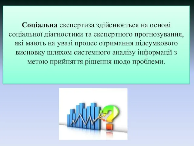 Соціальна експертиза здійснюється на основі соціальної діагностики та експертного прогнозування, які