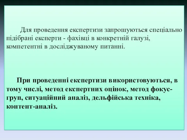 Для проведення експертизи запрошуються спеціально підібрані експерти - фахівці в конкретній