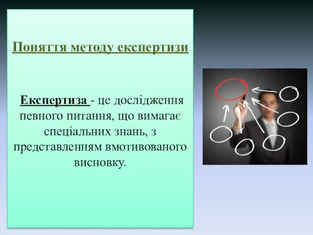 Поняття методу експертизи Експертиза - це дослідження певного питання, що вимагає