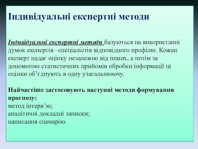 Індивідуальні експертні методи Індивідуальні експертні методи базуються на використанні думок експертів