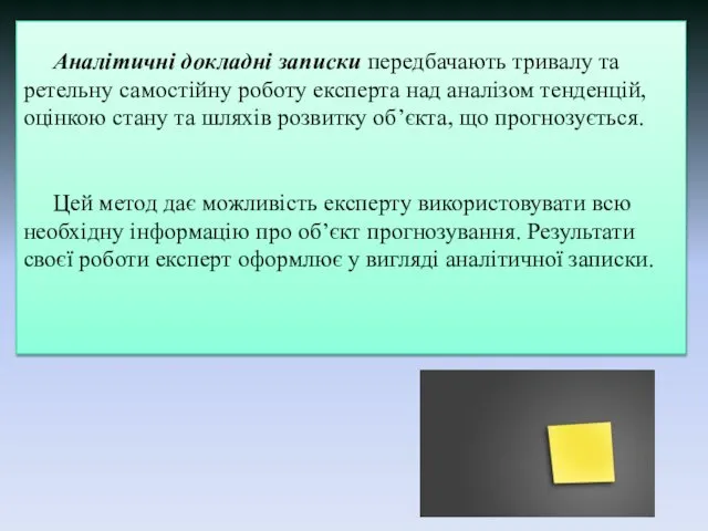 Аналітичні докладні записки передбачають тривалу та ретельну самостійну роботу експерта над