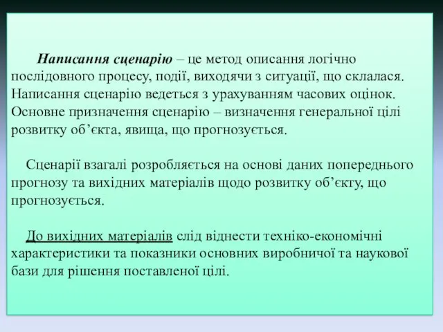 Написання сценарію – це метод описання логічно послідовного процесу, події, виходячи