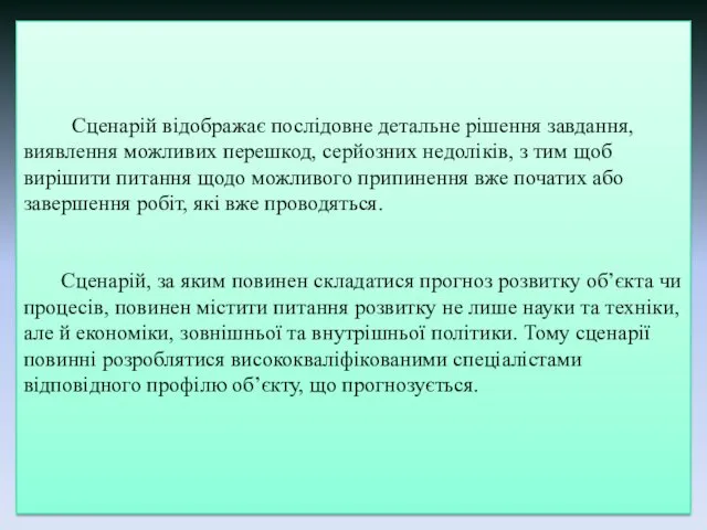 Сценарій відображає послідовне детальне рішення завдання, виявлення можливих перешкод, серйозних недоліків,