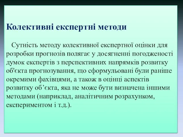 Колективні експертні методи Сутність методу колективної експертної оцінки для розробки прогнозів