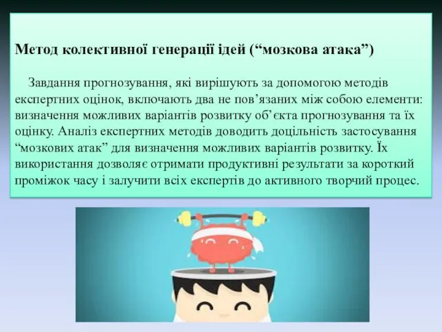 Метод колективної генерації ідей (“мозкова атака”) Завдання прогнозування, які вирішують за