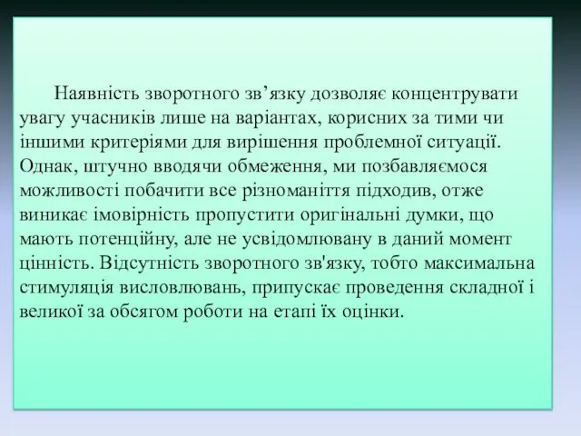 Наявність зворотного зв’язку дозволяє концентрувати увагу учасників лише на варіантах, корисних