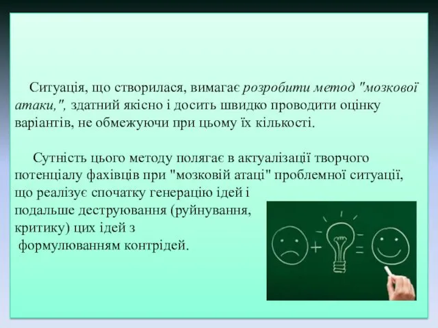 Ситуація, що створилася, вимагає розробити метод "мозкової атаки,", здатний якісно і