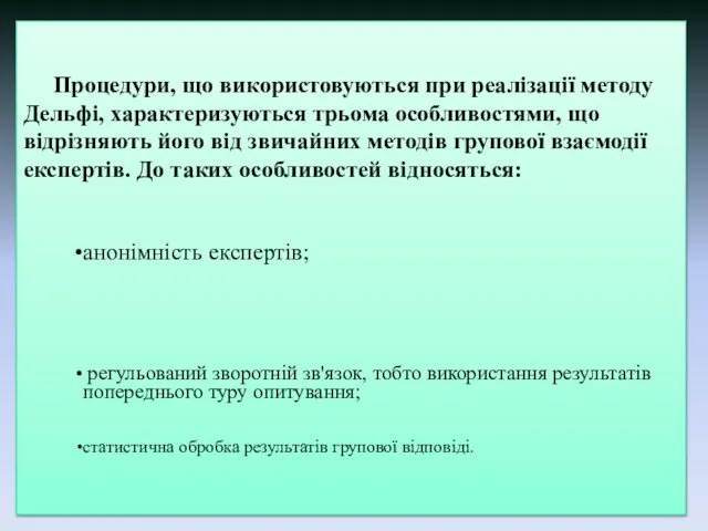 Процедури, що використовуються при реалізації методу Дельфі, характеризуються трьома особливостями, що