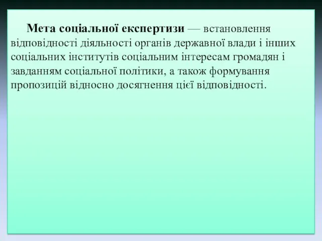 Мета соціальної експертизи — встановлення відповідності діяльності органів державної влади і