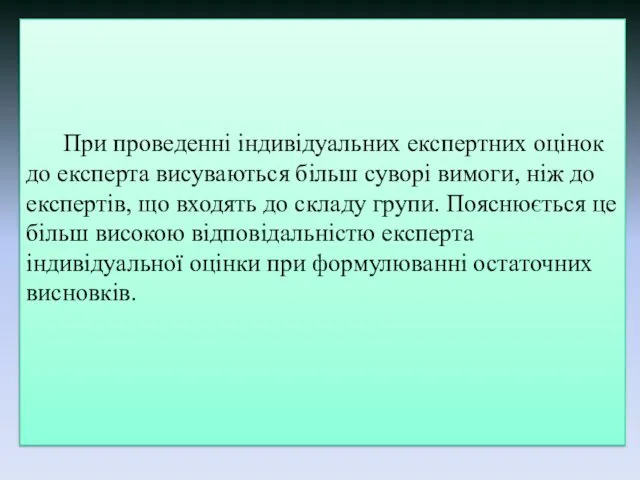 При проведенні індивідуальних експертних оцінок до експерта висуваються більш суворі вимоги,