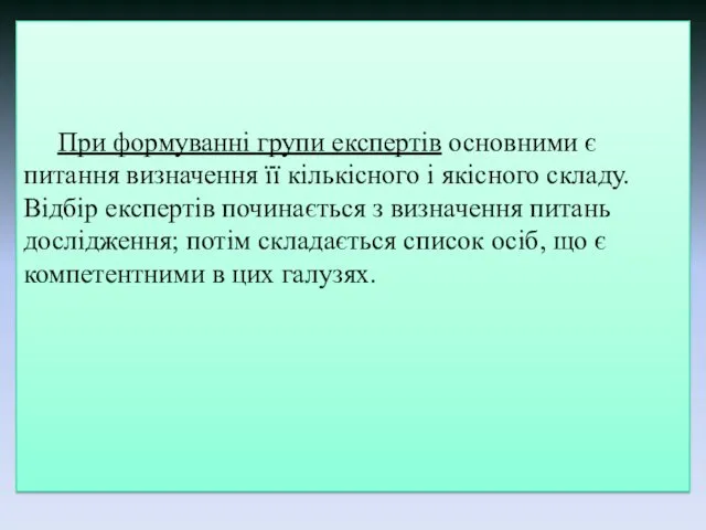 При формуванні групи експертів основними є питання визначення її кількісного і