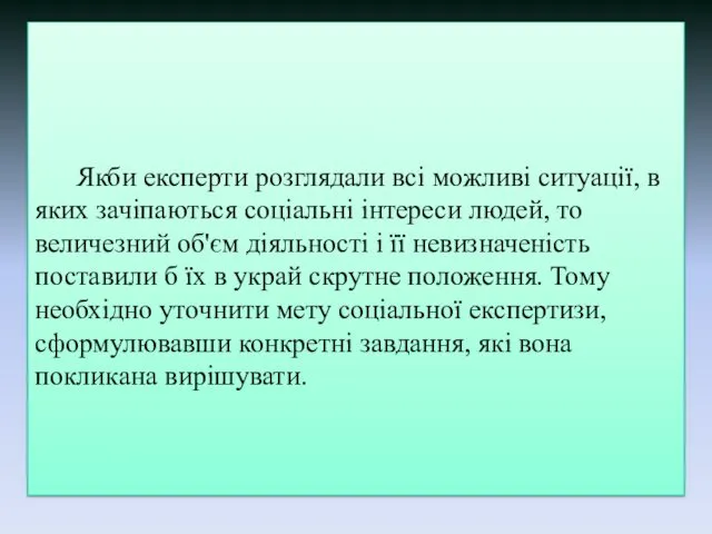 Якби експерти розглядали всі можливі ситуації, в яких зачіпаються соціальні інтереси