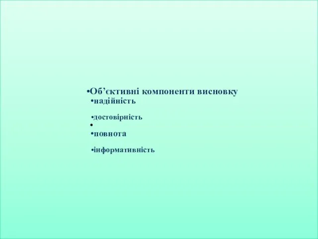 Об’єктивні компоненти висновку надійність достовірність повнота інформативність