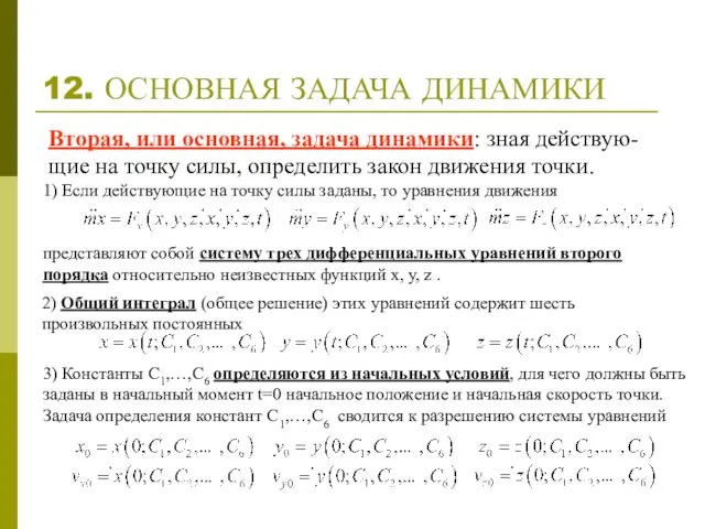 12. ОСНОВНАЯ ЗАДАЧА ДИНАМИКИ Вторая, или основная, задача динамики: зная действую-щие