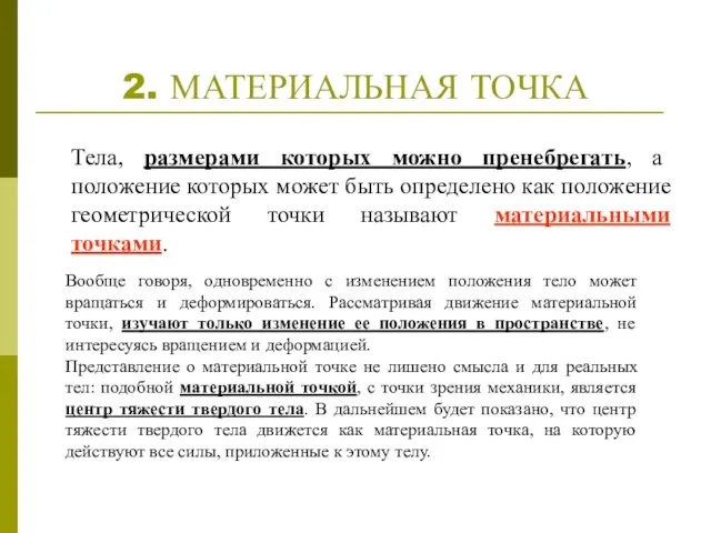 2. МАТЕРИАЛЬНАЯ ТОЧКА Вообще говоря, одновременно с изменением положения тело может