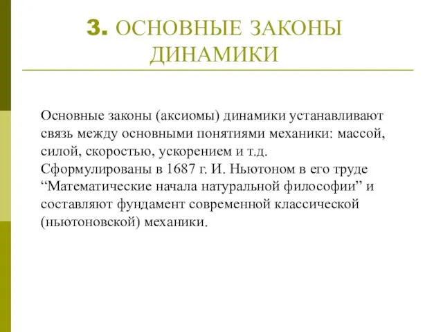 3. ОСНОВНЫЕ ЗАКОНЫ ДИНАМИКИ Основные законы (аксиомы) динамики устанавливают связь между