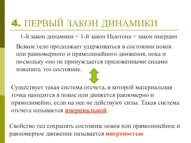 4. ПЕРВЫЙ ЗАКОН ДИНАМИКИ Всякое тело продолжает удерживаться в состоянии покоя