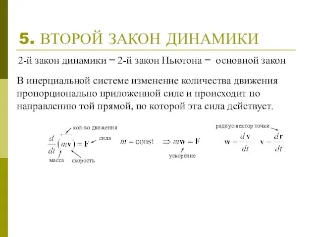 5. ВТОРОЙ ЗАКОН ДИНАМИКИ В инерциальной системе изменение количества движения пропорционально