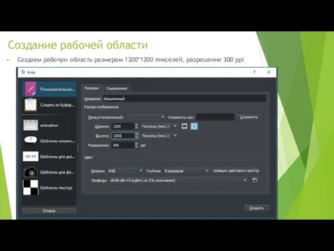 Создание рабочей области Создаем рабочую область размером 1200*1200 пикселей, разрешение 300 ppi