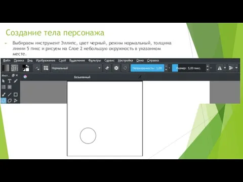 Создание тела персонажа Выбираем инструмент Эллипс, цвет черный, режим нормальный, толщина