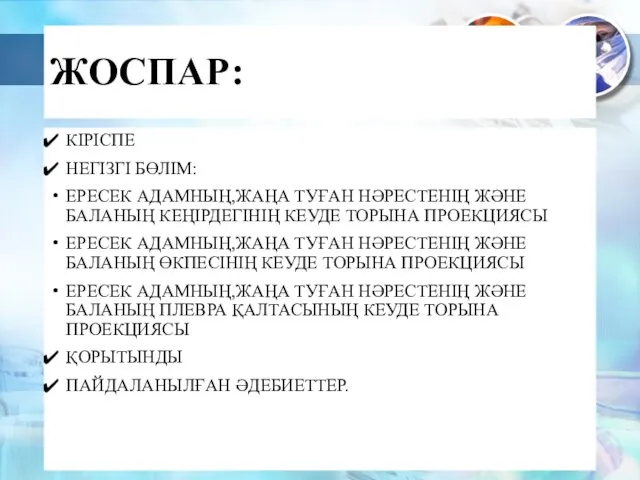 ЖОСПАР: КІРІСПЕ НЕГІЗГІ БӨЛІМ: ЕРЕСЕК АДАМНЫҢ,ЖАҢА ТУҒАН НӘРЕСТЕНІҢ ЖӘНЕ БАЛАНЫҢ КЕҢІРДЕГІНІҢ