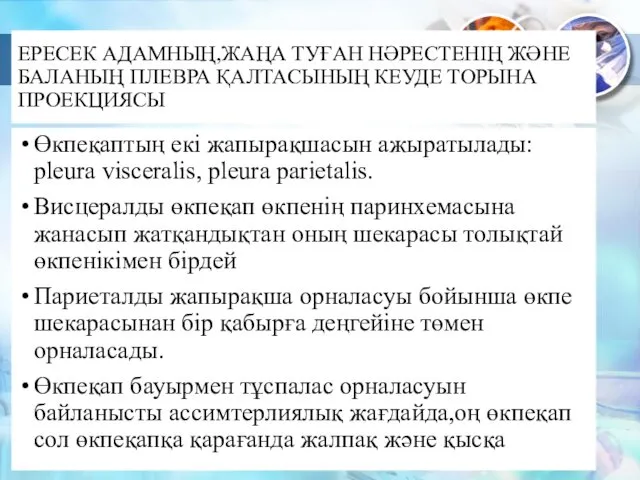 ЕРЕСЕК АДАМНЫҢ,ЖАҢА ТУҒАН НӘРЕСТЕНІҢ ЖӘНЕ БАЛАНЫҢ ПЛЕВРА ҚАЛТАСЫНЫҢ КЕУДЕ ТОРЫНА ПРОЕКЦИЯСЫ