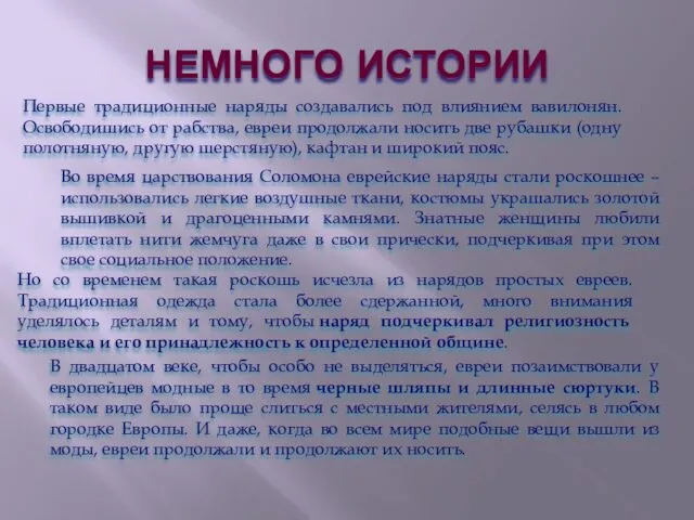 НЕМНОГО ИСТОРИИ Первые традиционные наряды создавались под влиянием вавилонян. Освободишись от